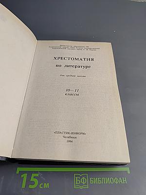 Хрестоматия по литературе для 10–11 классов