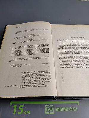 Хрестоматия по литературе для 10–11 классов