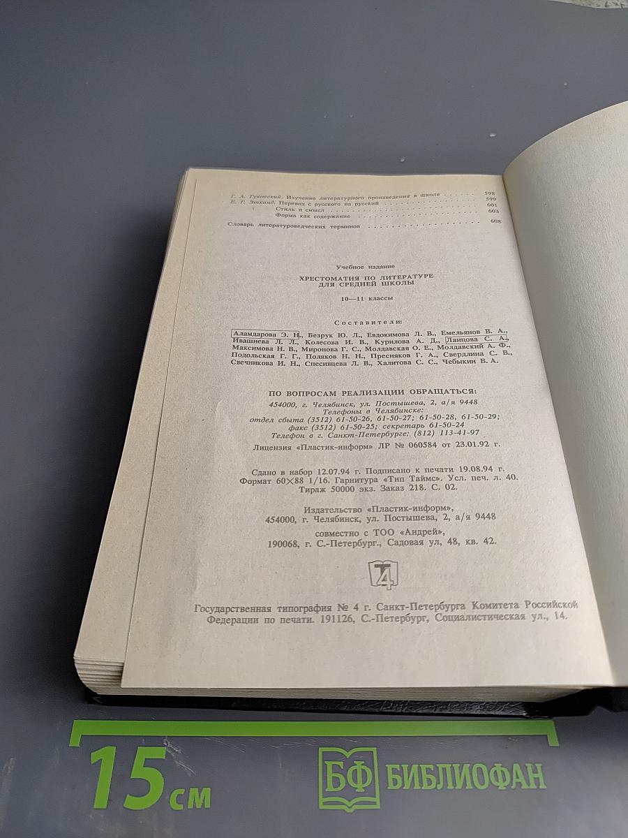 Хрестоматия по литературе для 10–11 классов