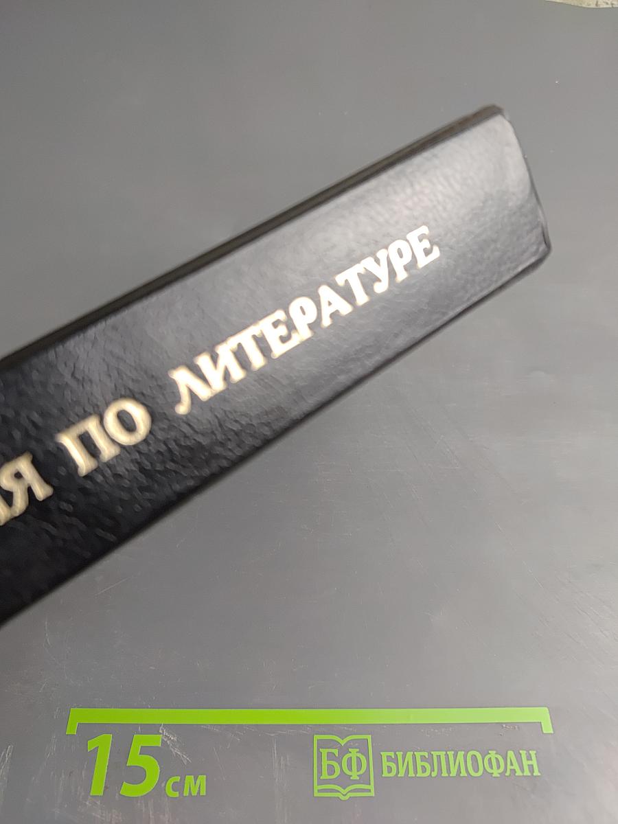 Хрестоматия по литературе для 10–11 классов