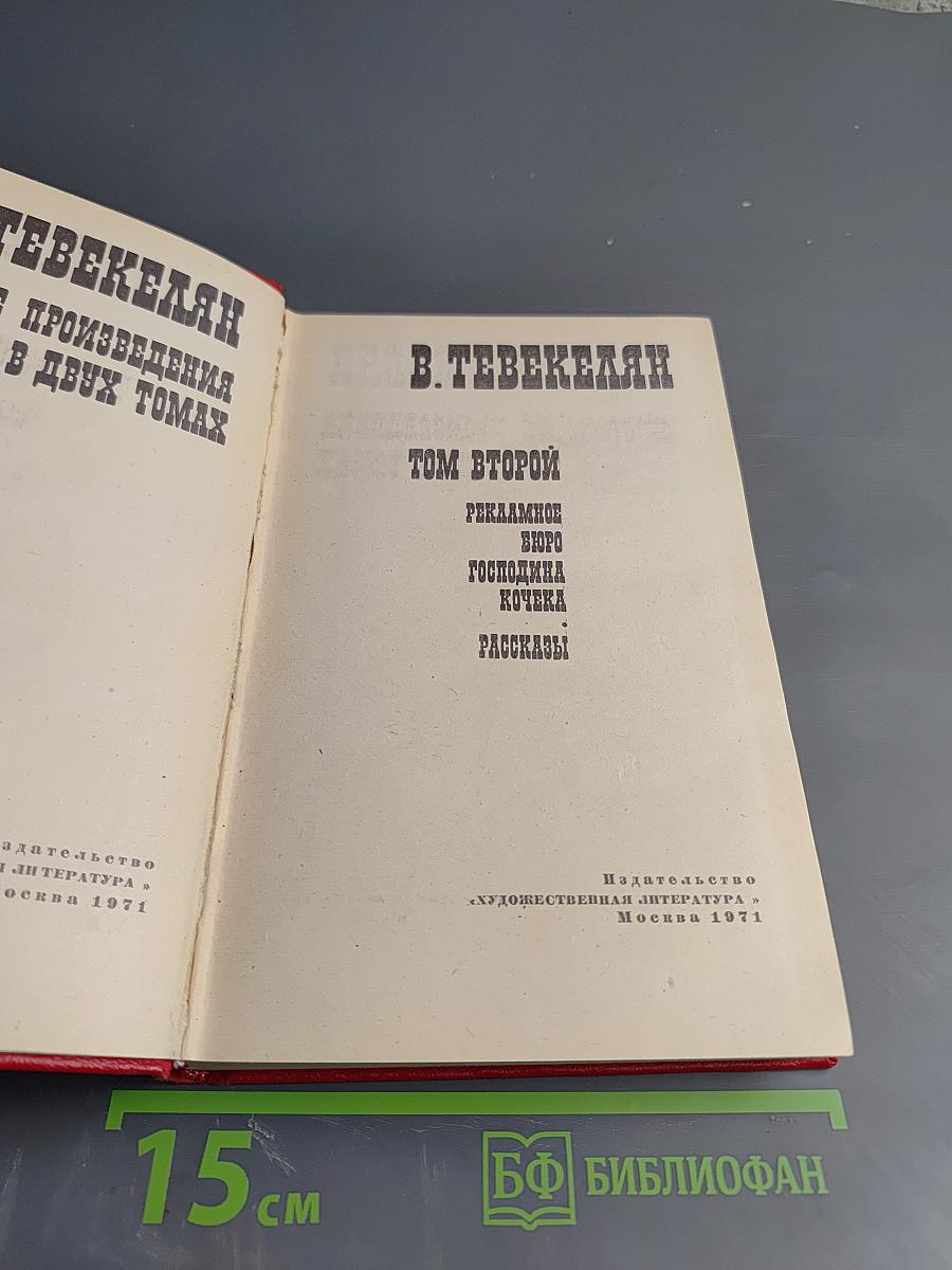 Рекламное бюро Господина Кочека. Рассказы. Том второй