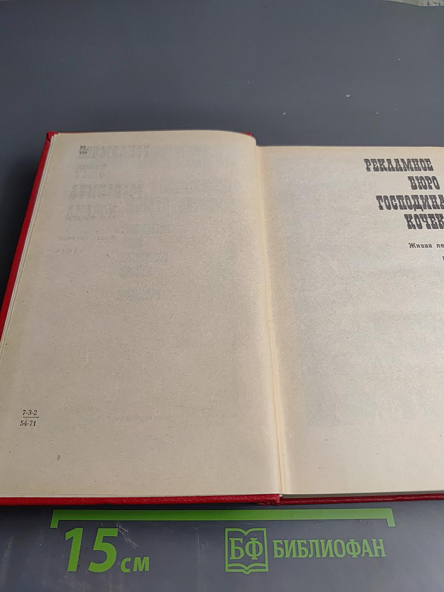 Рекламное бюро Господина Кочека. Рассказы. Том второй