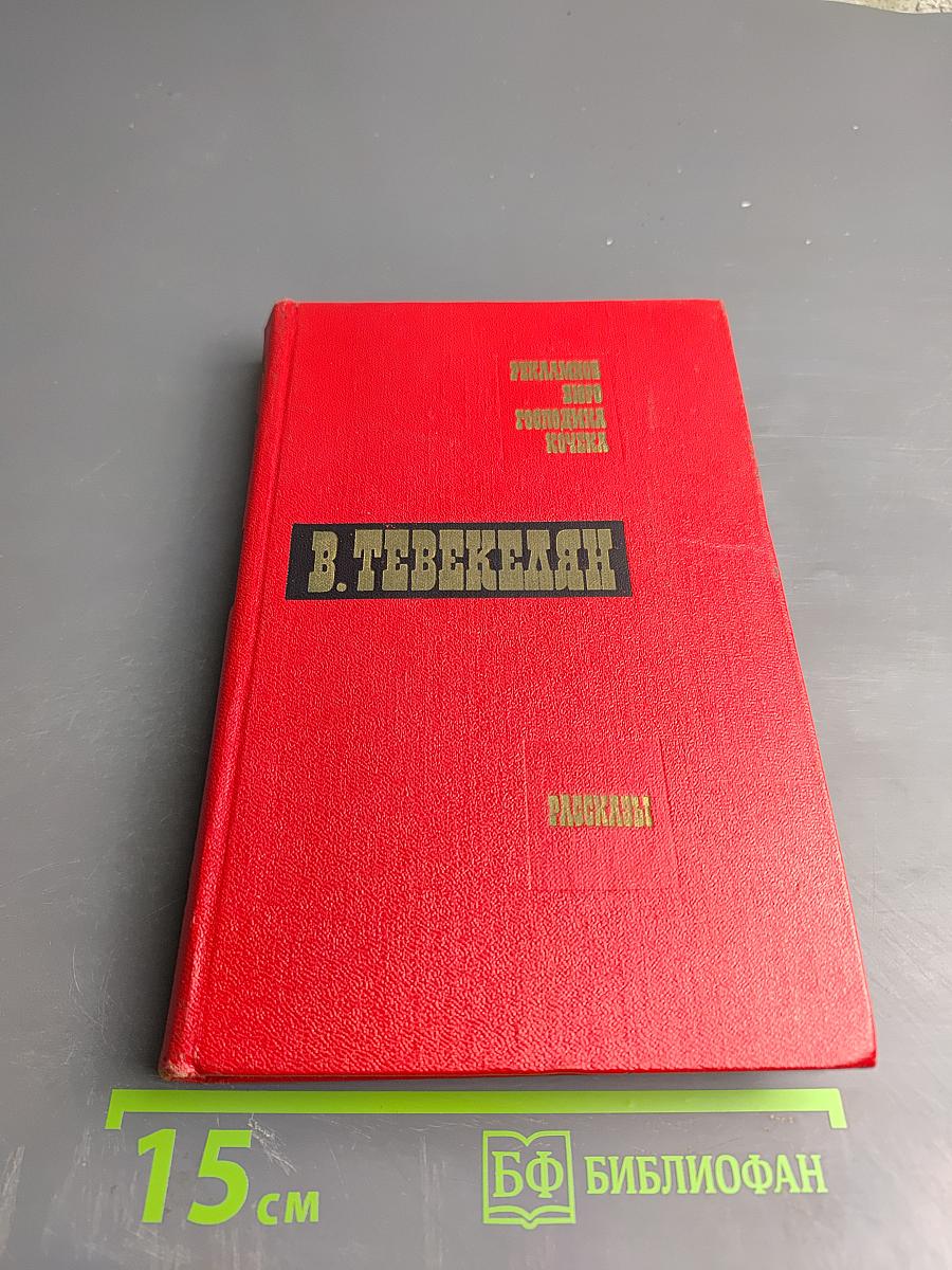 Рекламное бюро Господина Кочека. Рассказы. Том второй