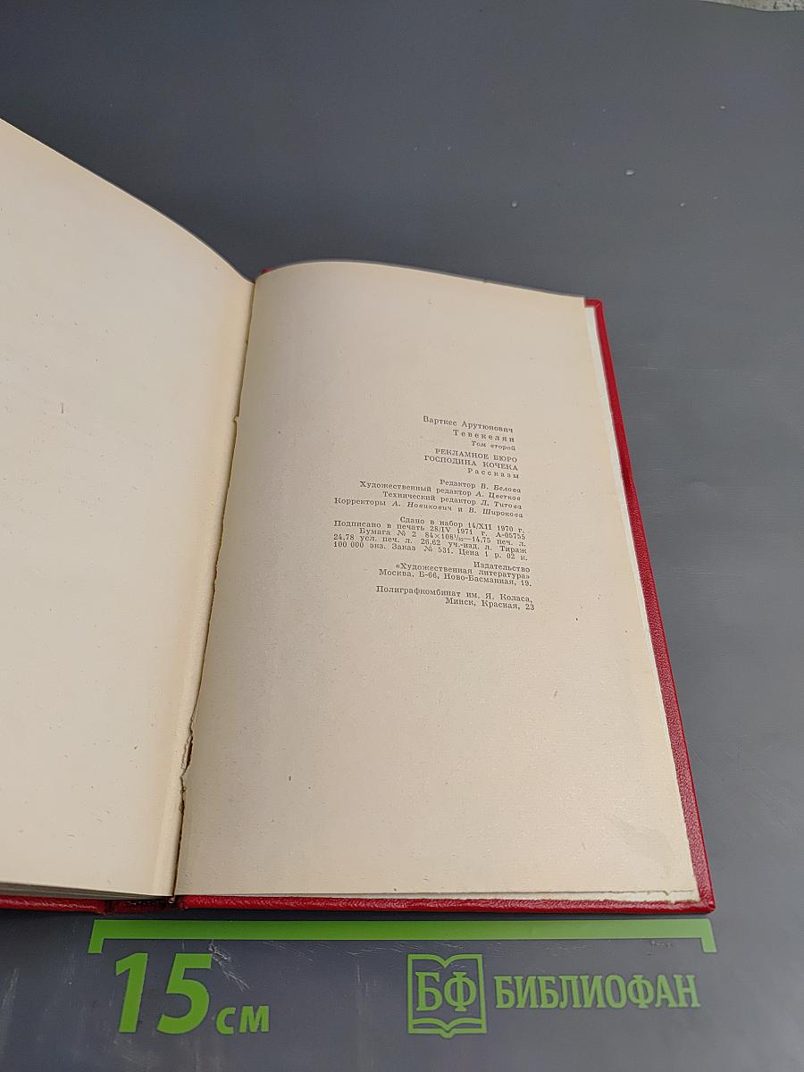 Рекламное бюро Господина Кочека. Рассказы. Том второй