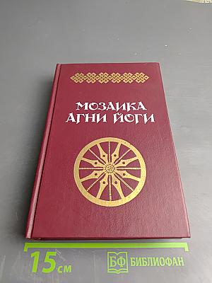 Мозаика Агни Йоги. Книга 1