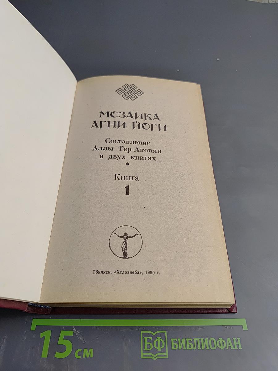 Мозаика Агни Йоги. Книга 1