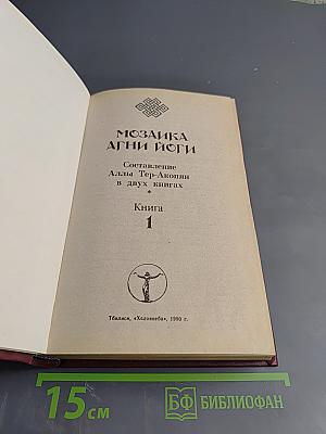 Мозаика Агни Йоги. Книга 1