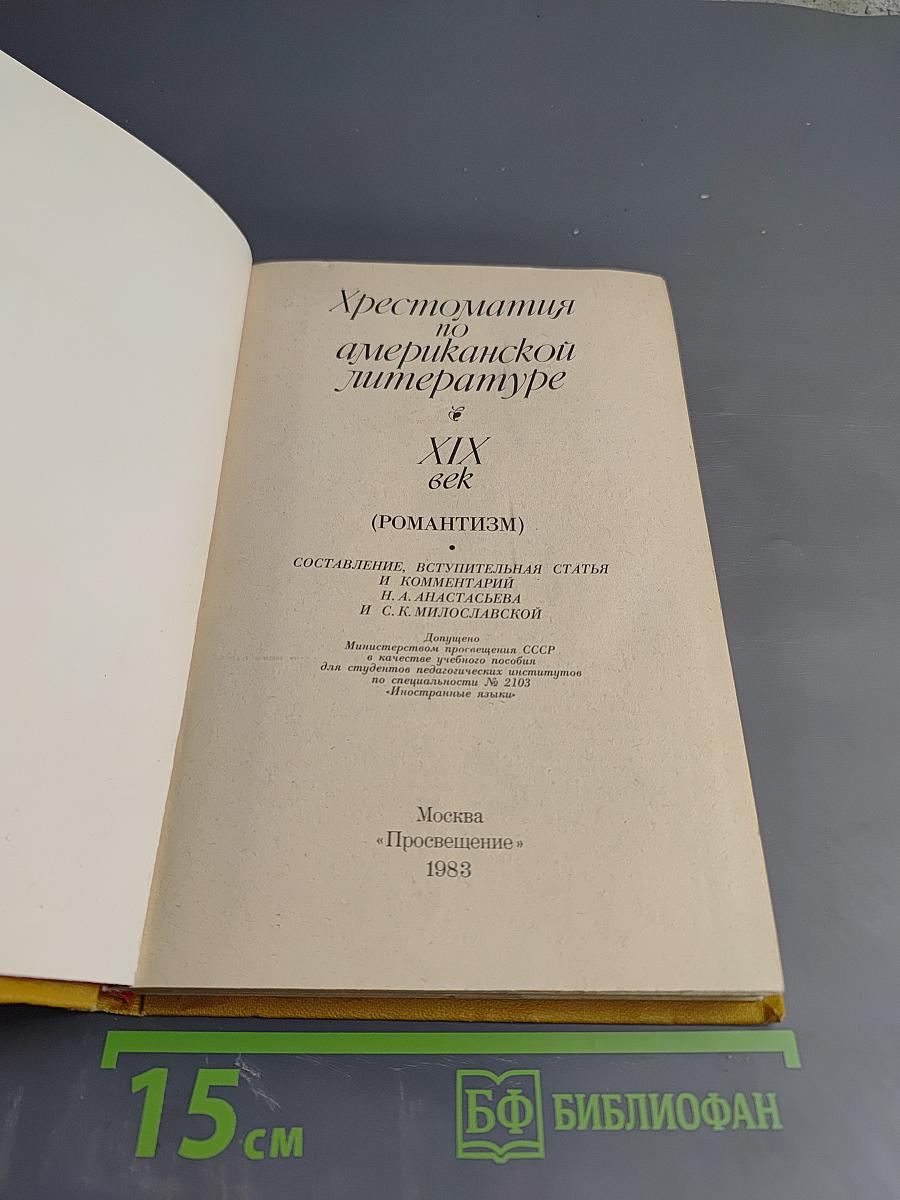Хрестоматия по американской литературе XIX век (романтизм)