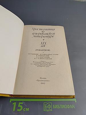 Хрестоматия по американской литературе XIX век (романтизм)