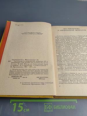 Хрестоматия по американской литературе XIX век (романтизм)