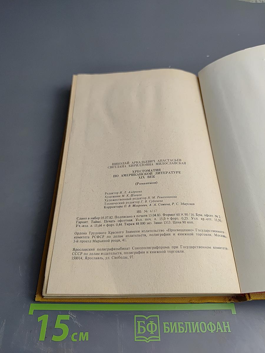 Хрестоматия по американской литературе XIX век (романтизм)