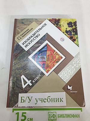 Изобразительное искусство 4 класс
