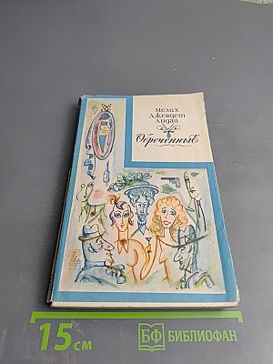 Обреченные