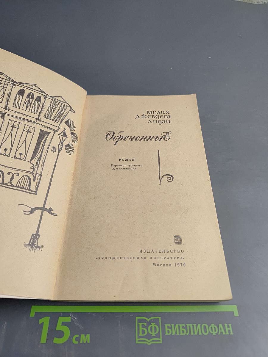 Обреченные