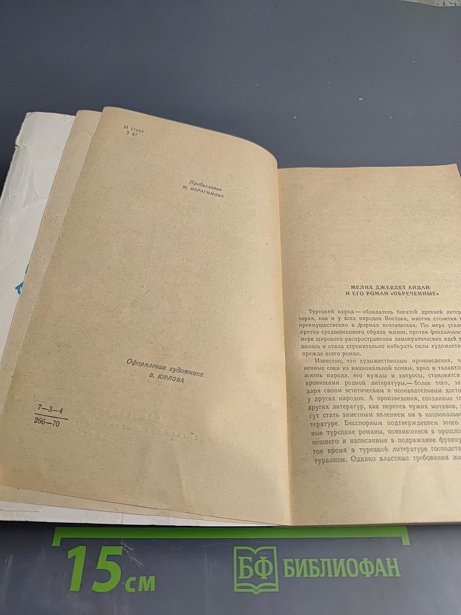 Обреченные