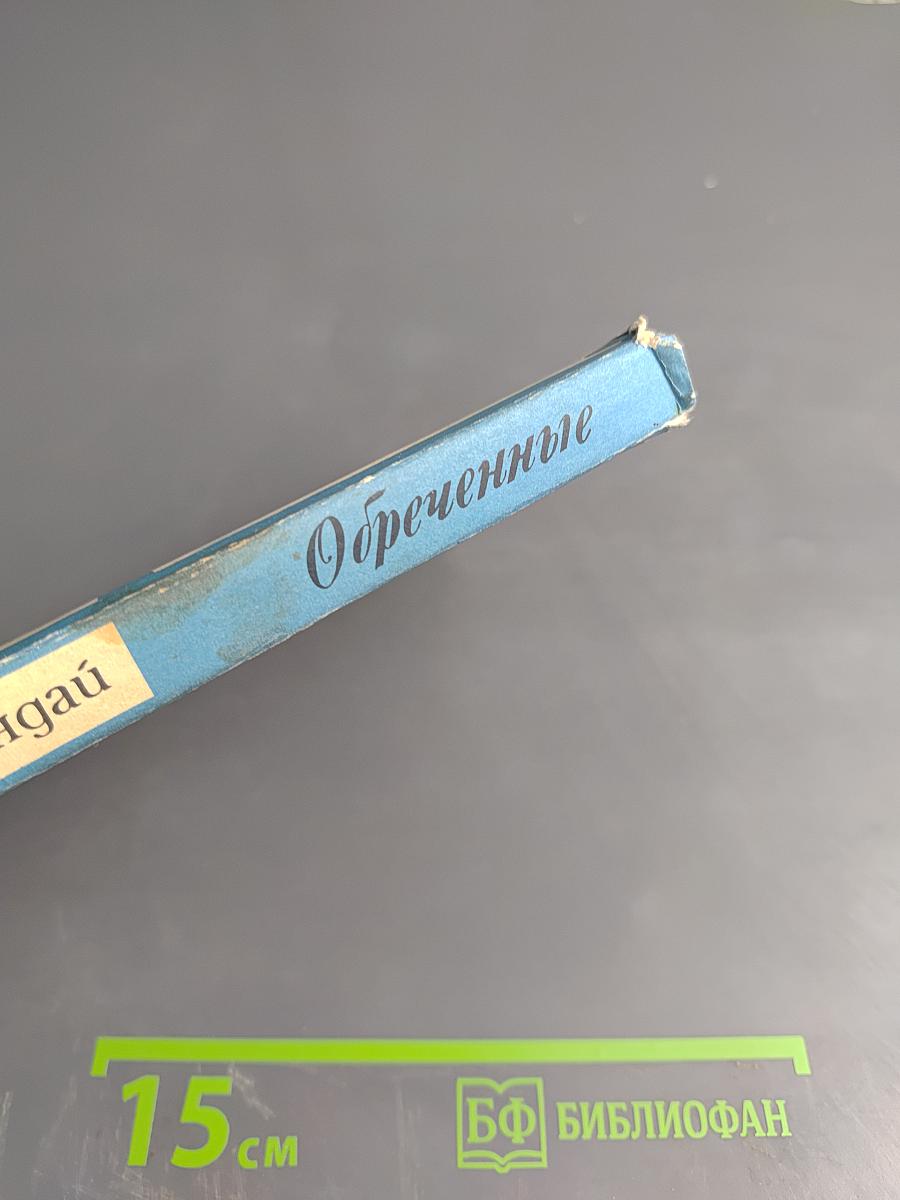 Обреченные