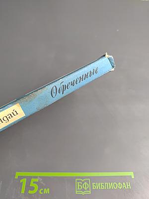 Обреченные