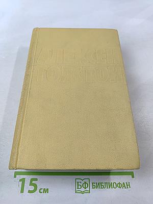 Собрание сочинений. Том четвертый: Повести и рассказы 1925-1928. Гиперболоид инженера Гарина