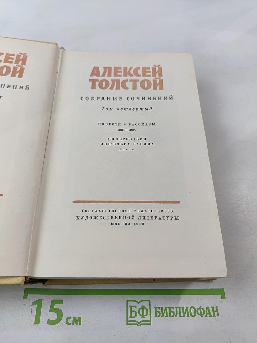 Собрание сочинений. Том четвертый: Повести и рассказы 1925-1928. Гиперболоид инженера Гарина