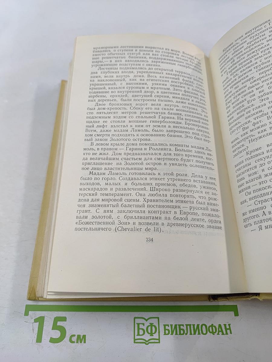 Собрание сочинений. Том четвертый: Повести и рассказы 1925-1928. Гиперболоид инженера Гарина