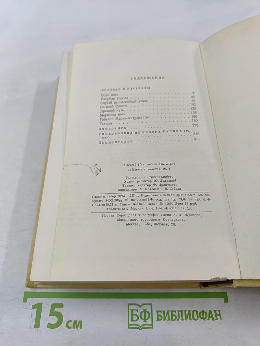 Собрание сочинений. Том четвертый: Повести и рассказы 1925-1928. Гиперболоид инженера Гарина