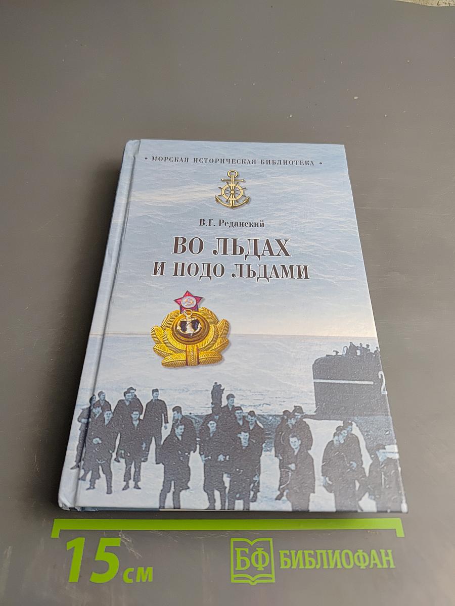 Во льдах и подо льдами