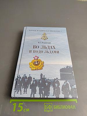 Во льдах и подо льдами