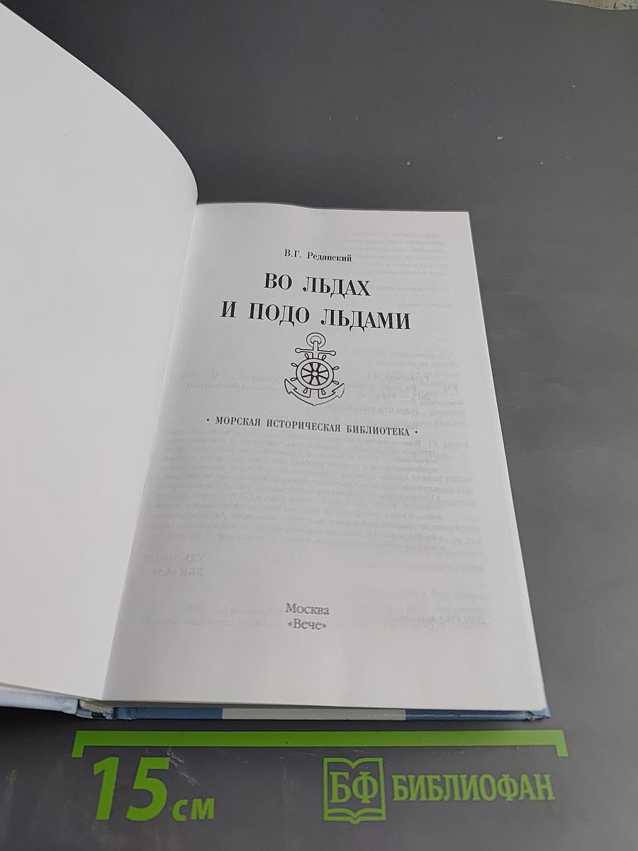 Во льдах и подо льдами