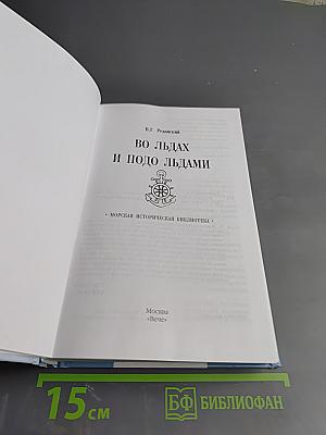 Во льдах и подо льдами
