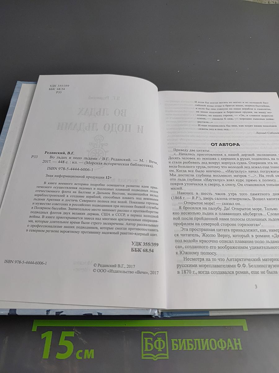 Во льдах и подо льдами