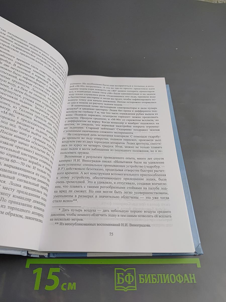 Во льдах и подо льдами