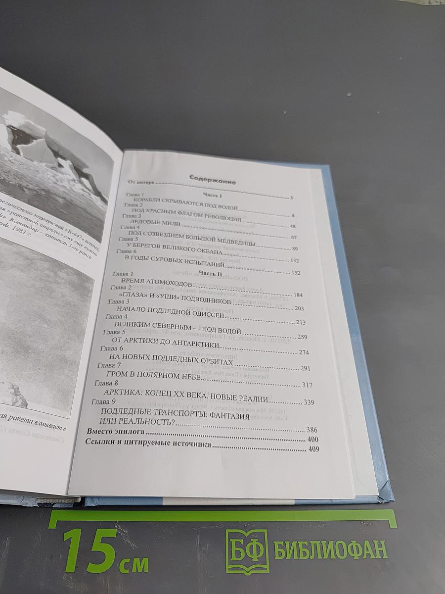 Во льдах и подо льдами