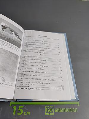 Во льдах и подо льдами