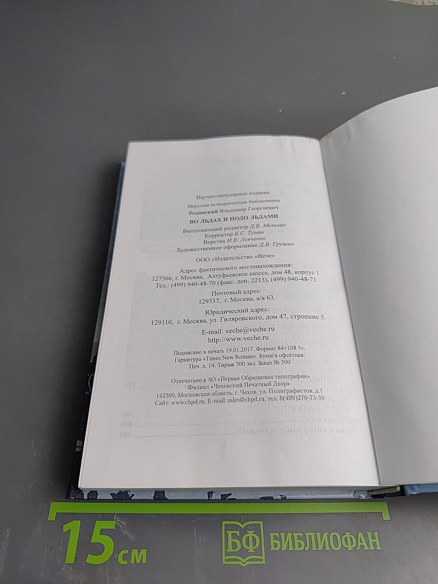 Во льдах и подо льдами