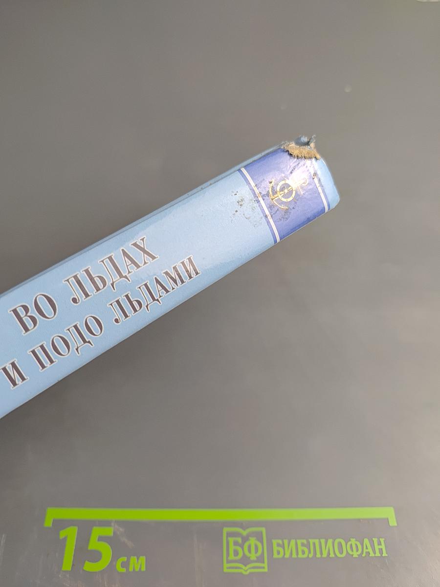 Во льдах и подо льдами