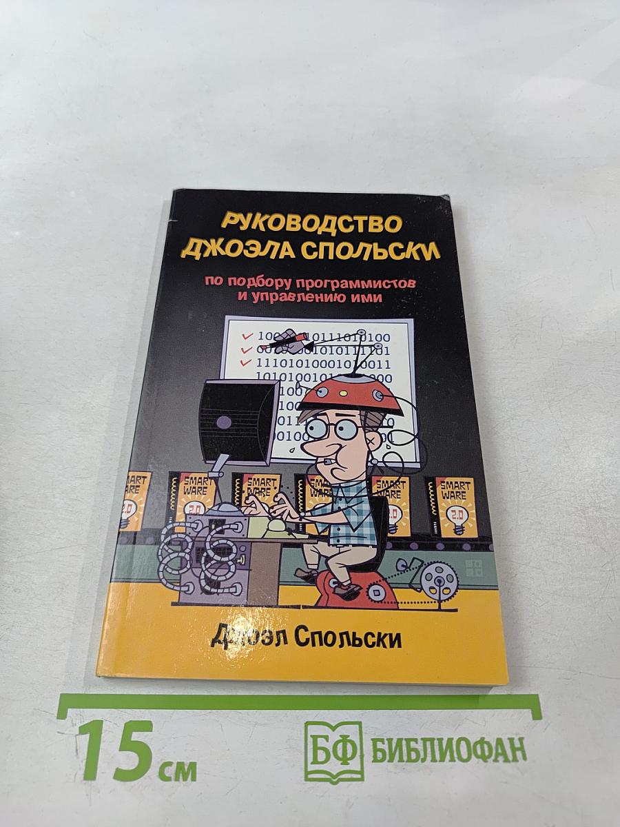 Руководство Джоэла Спольски по подбору программистов и управлению ими