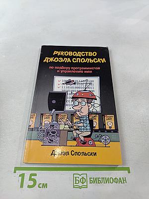 Руководство Джоэла Спольски по подбору программистов и управлению ими