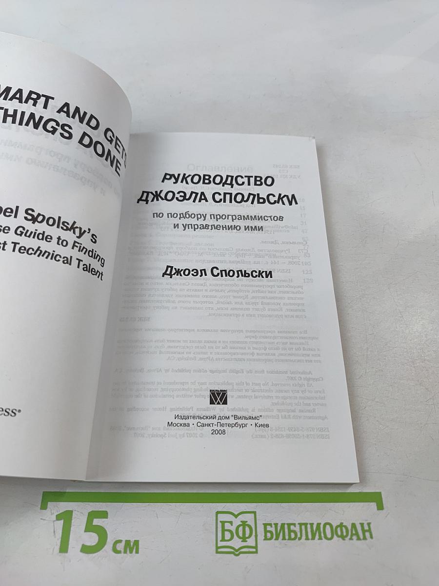 Руководство Джоэла Спольски по подбору программистов и управлению ими