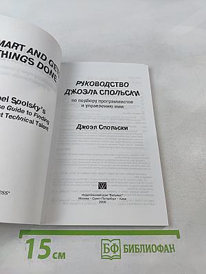 Руководство Джоэла Спольски по подбору программистов и управлению ими