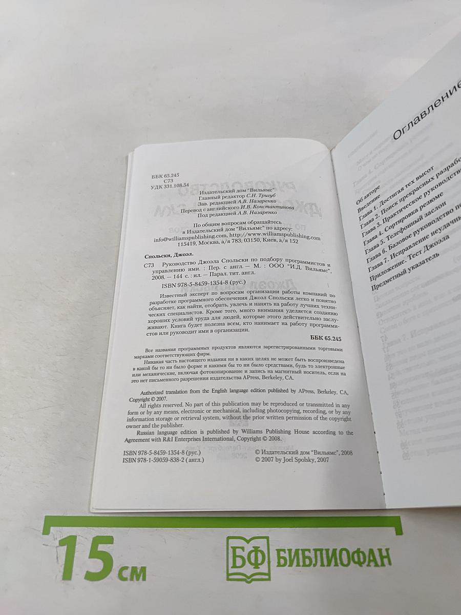 Руководство Джоэла Спольски по подбору программистов и управлению ими