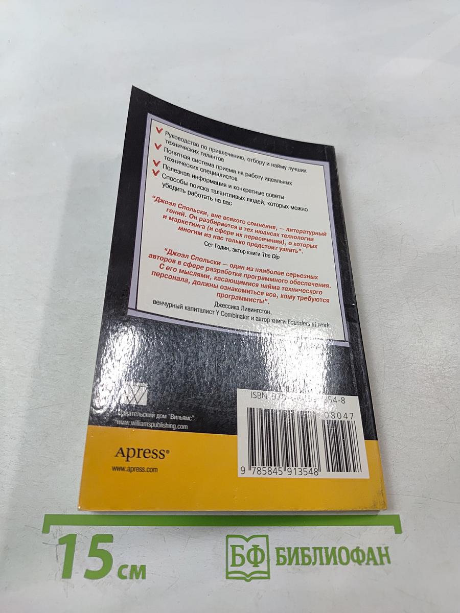 Руководство Джоэла Спольски по подбору программистов и управлению ими