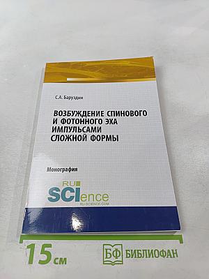 Возбуждение спинового и фотонного эха импульсами сложной формы
