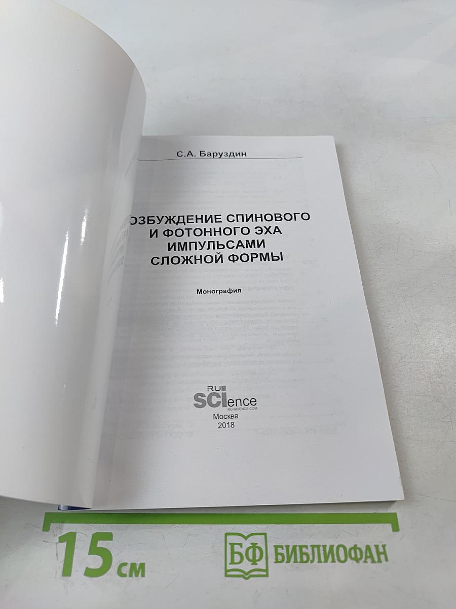 Возбуждение спинового и фотонного эха импульсами сложной формы