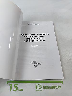 Возбуждение спинового и фотонного эха импульсами сложной формы
