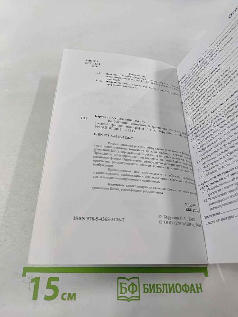 Возбуждение спинового и фотонного эха импульсами сложной формы