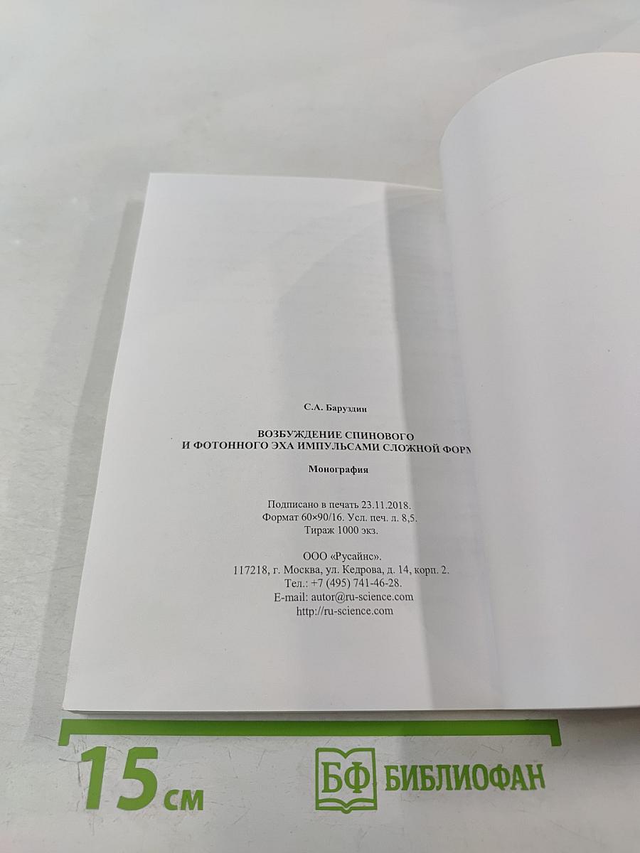 Возбуждение спинового и фотонного эха импульсами сложной формы