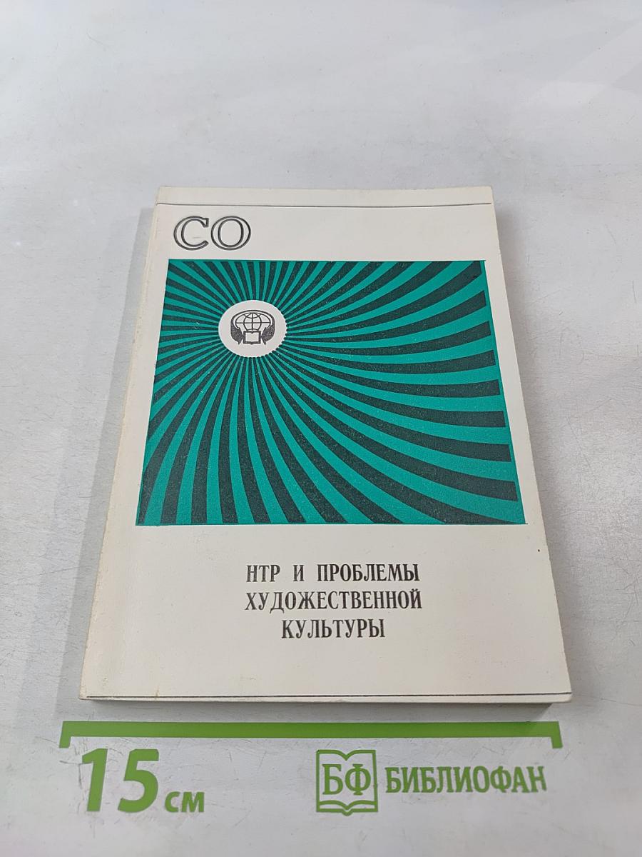 НТР и проблемы художественной культуры