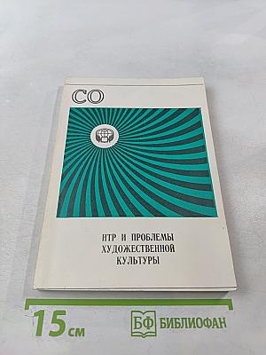 НТР и проблемы художественной культуры