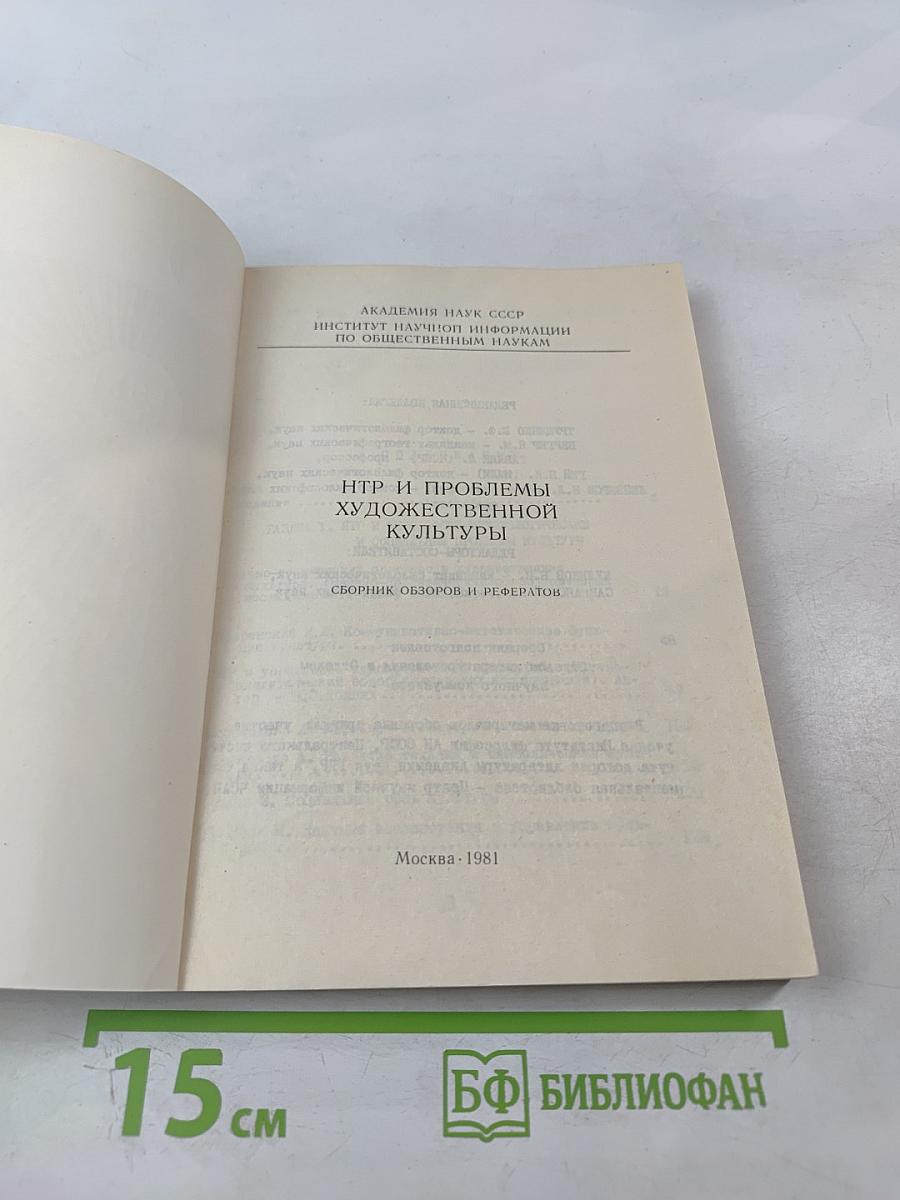 НТР и проблемы художественной культуры