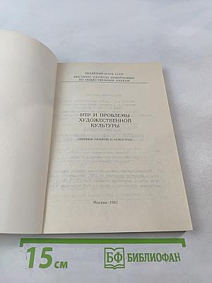 НТР и проблемы художественной культуры